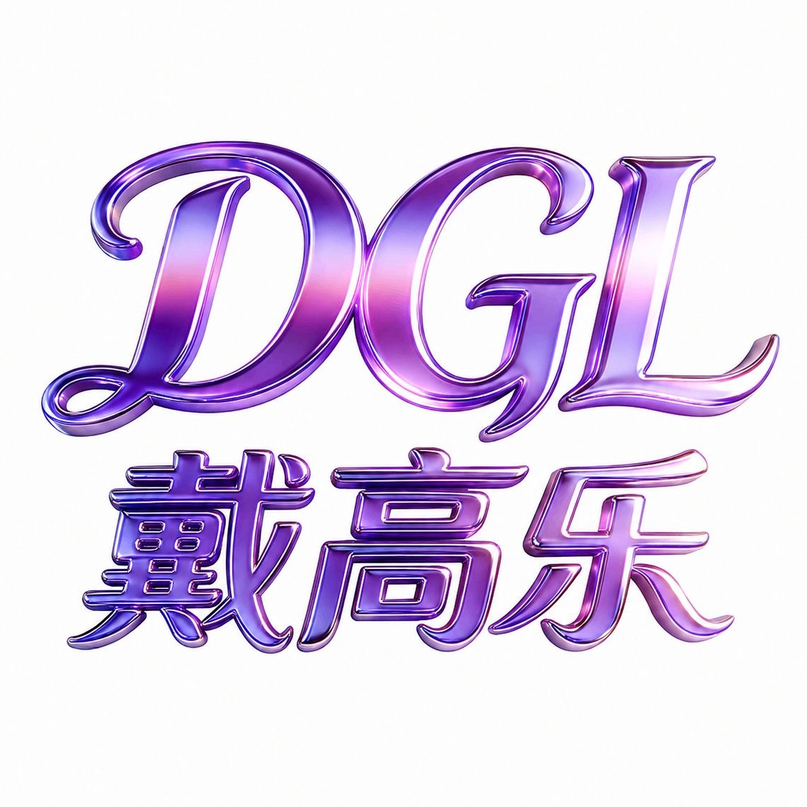 戴高乐