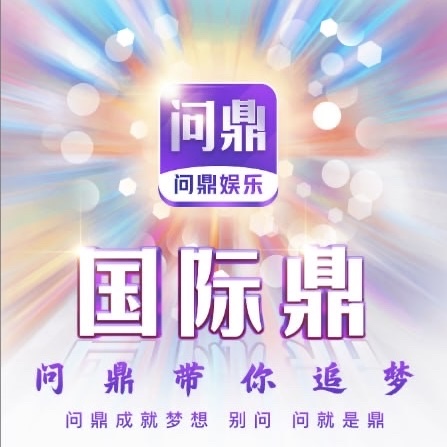 问鼎国际