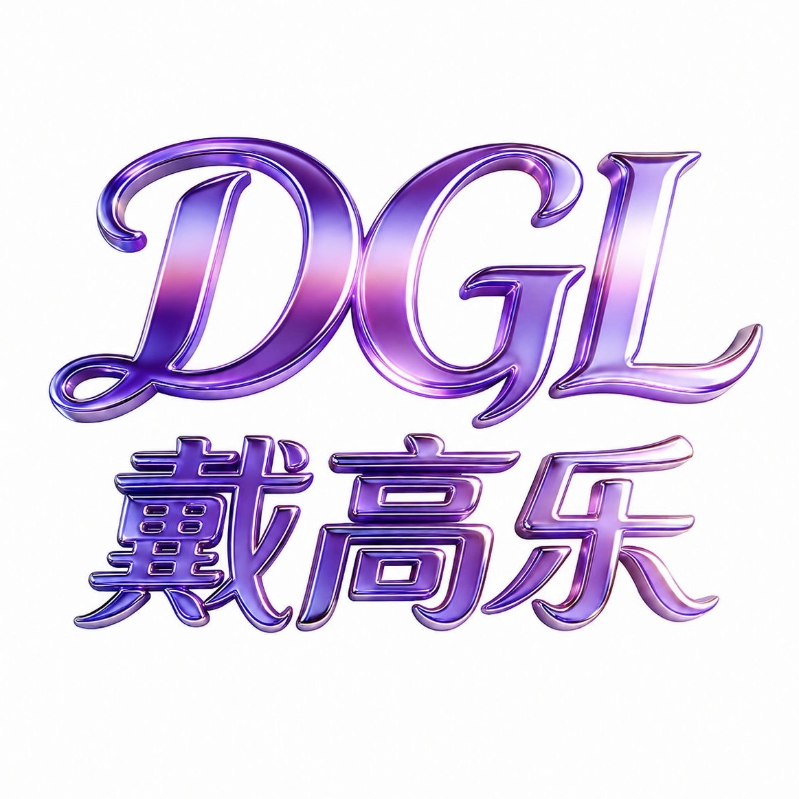 戴高乐